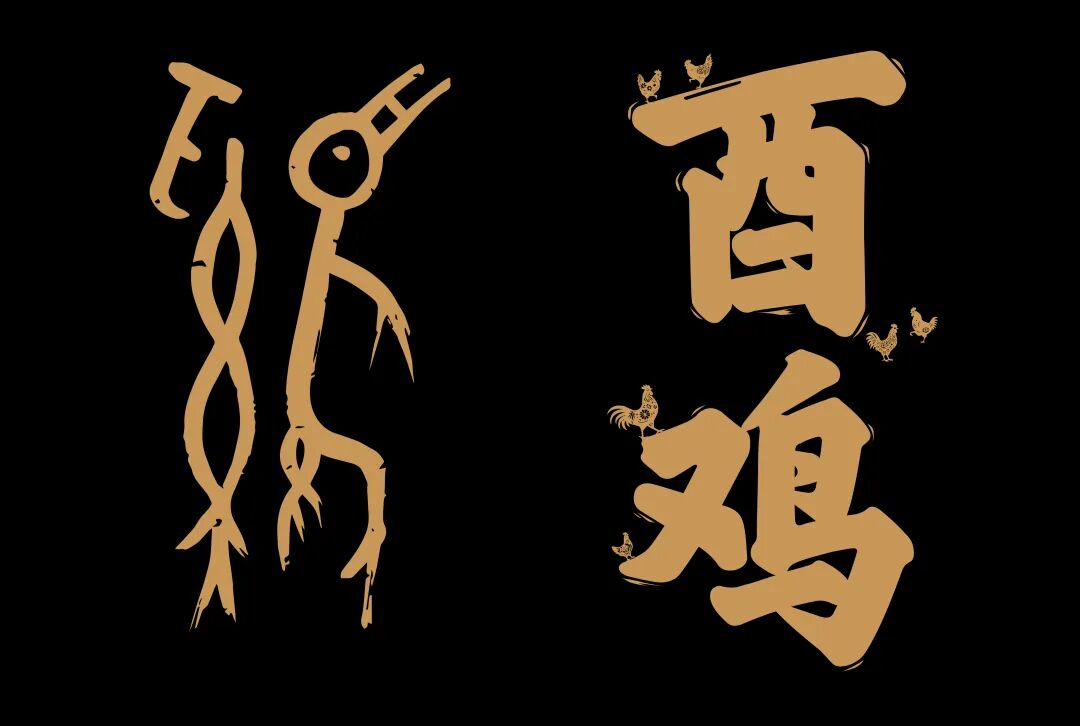【第四期】《生肖中国》·连载 | 酉鸡：金鸡报晓，活力四射（文末有惊喜！）